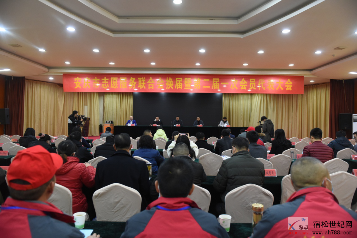 安庆市志愿服务联合会换届暨第二届一次会员代表大会胜利召开12 (2).png