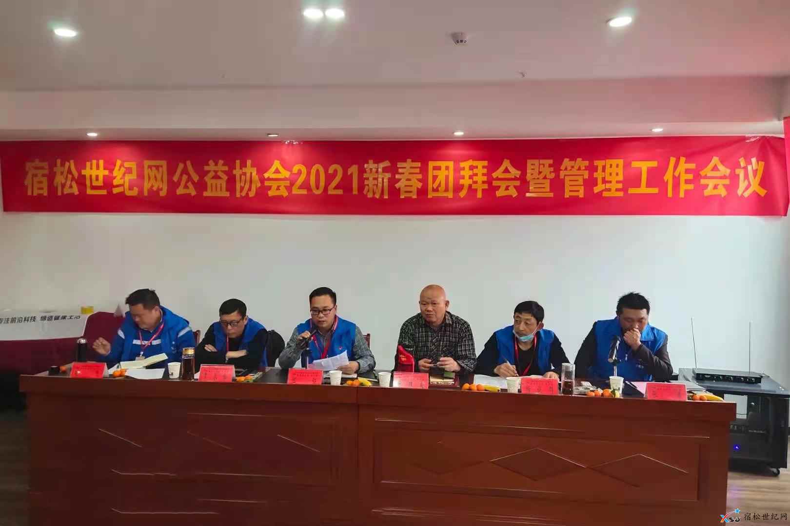 宿松世纪网、公益协会2021新春团拜会暨管理工作会议召开 (2).jpg
