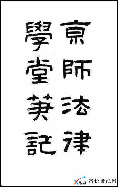 熊辑京师法律学堂笔记.jpg