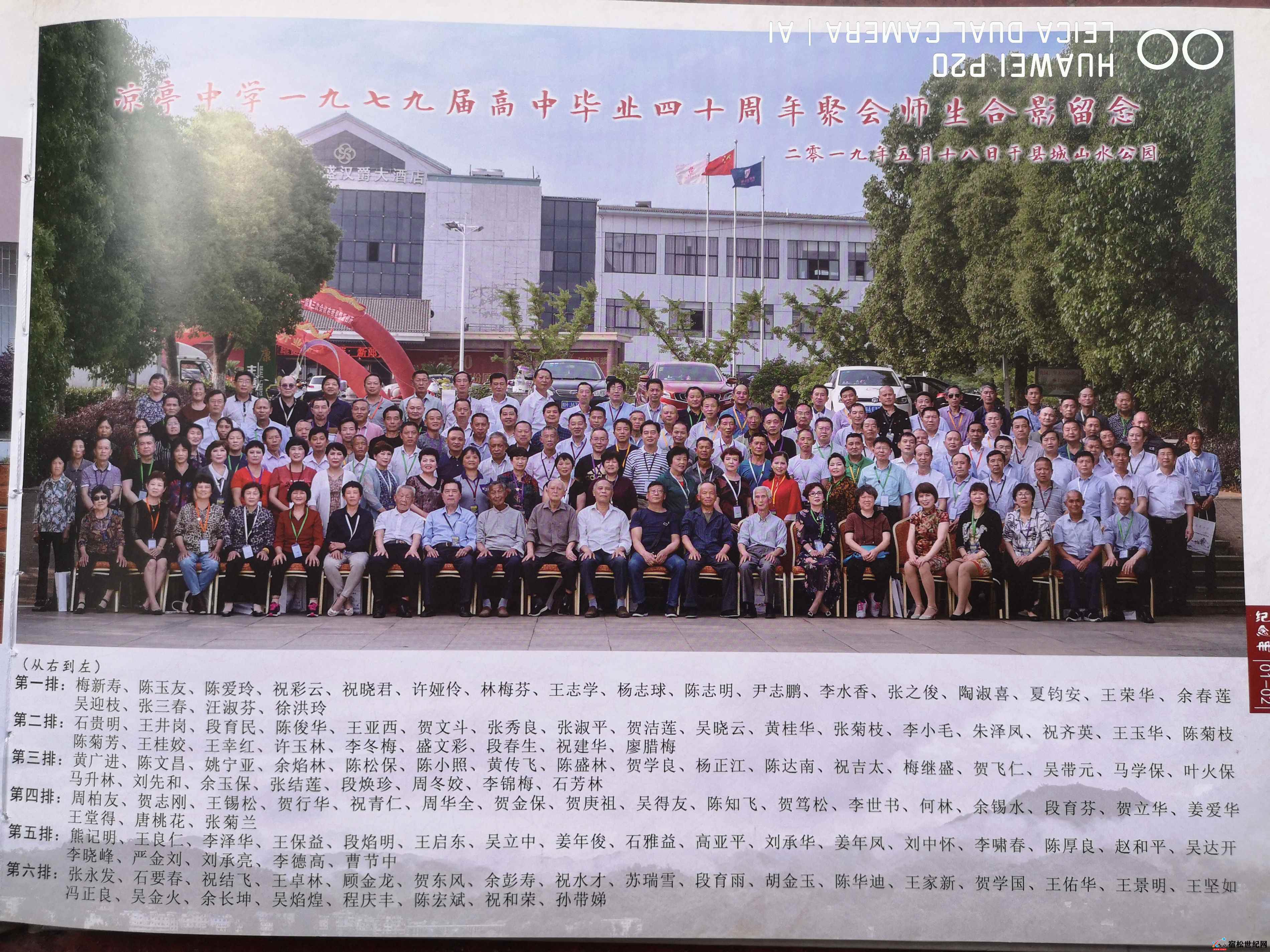 79届5.宿松县凉亭中学七九届高中毕业40周年聚会全体师生合影-拍摄日期2019.5.18.jpg