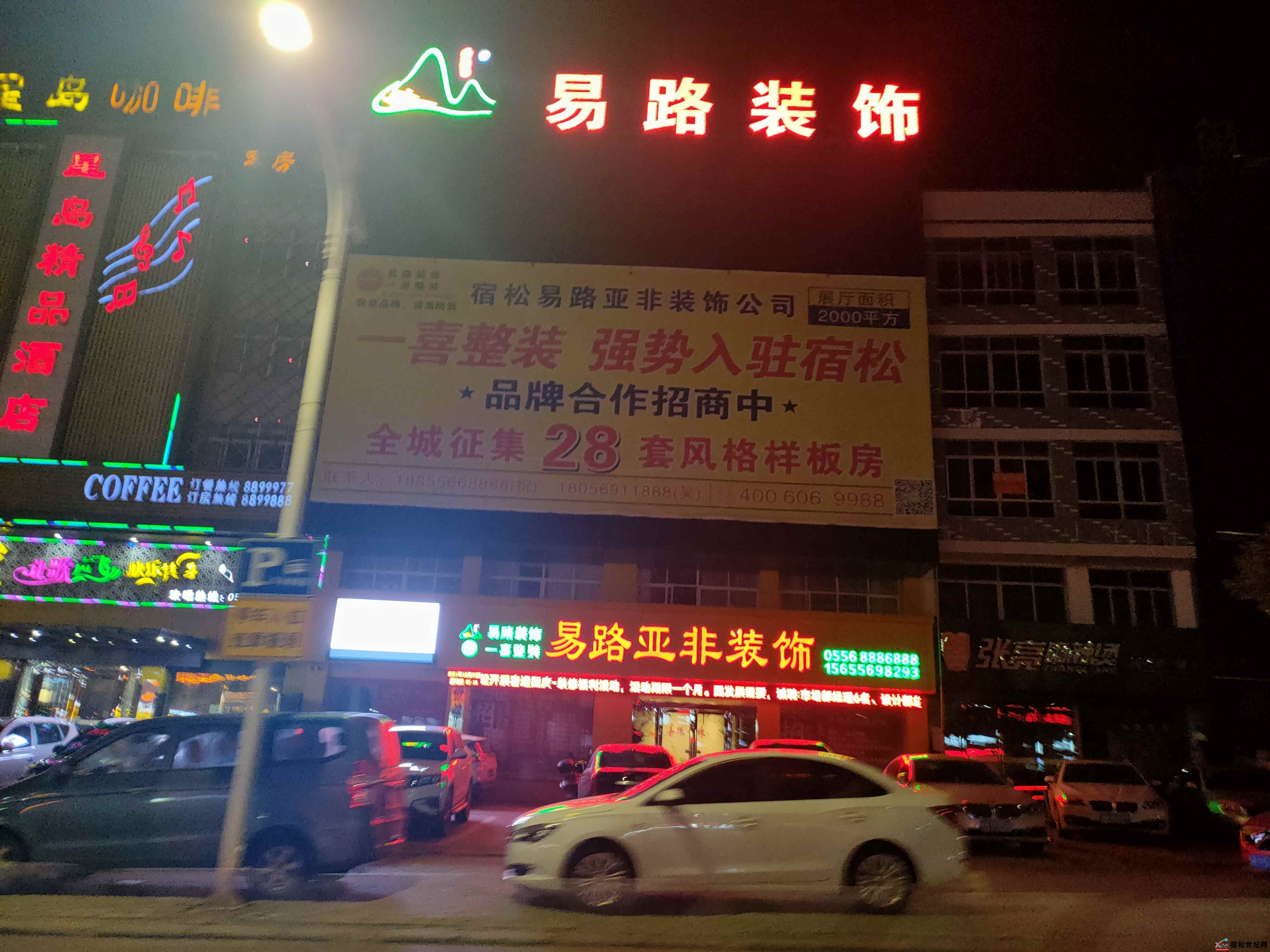 宿松易路亚非装饰.jpg