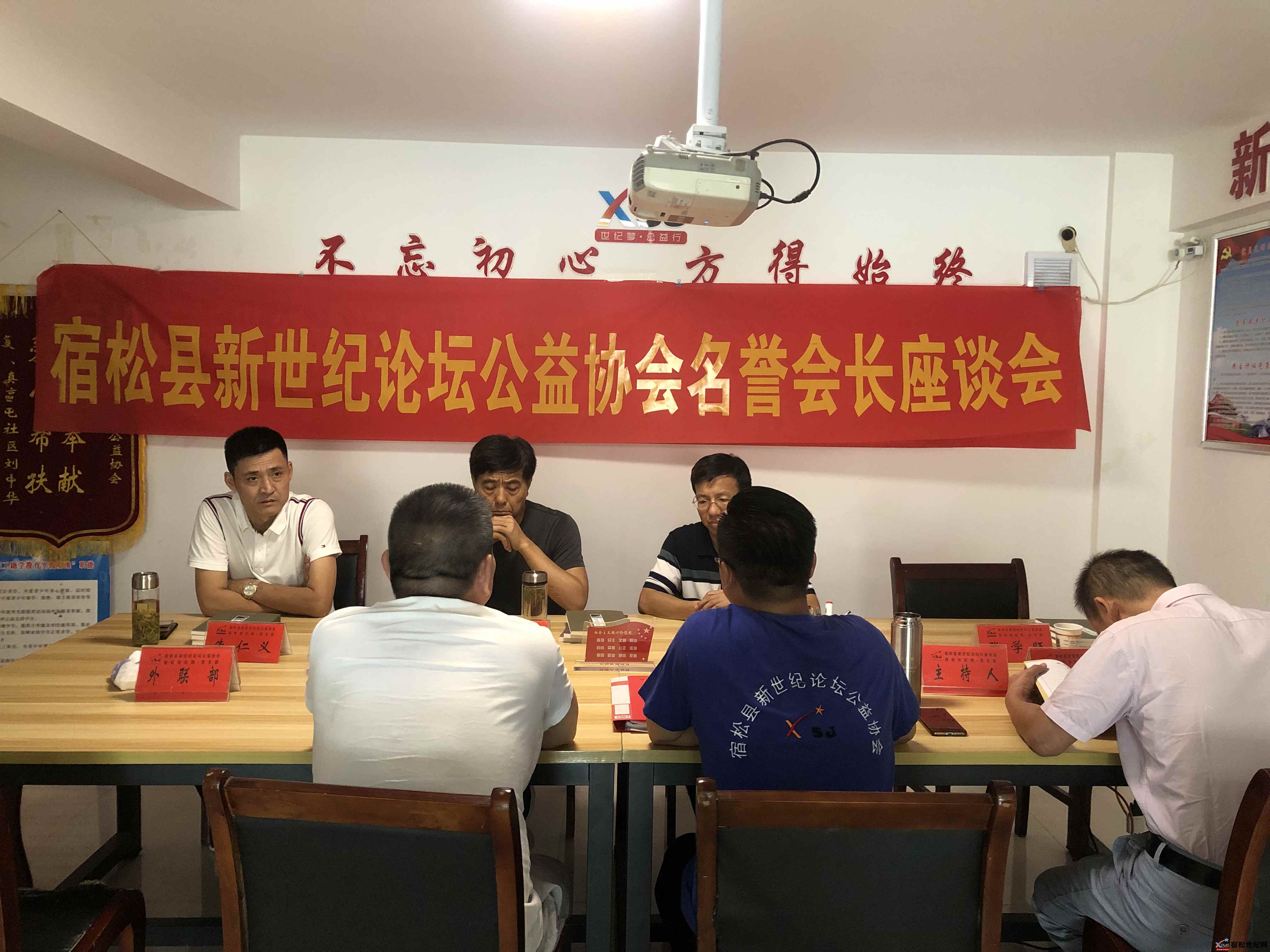 宿松先新世纪论坛公益协会名誉会长座谈会 (3).jpg