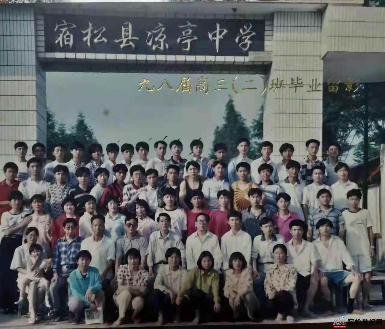 98届2.宿松县凉亭中学九八届高三(2)班毕业合影-拍摄日期1998.5.jpg