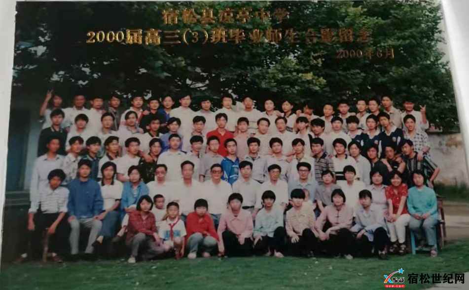 2000届3.宿松县凉亭中学二〇〇〇届高三(3)班毕业合影-拍摄日期2000.6.jpg