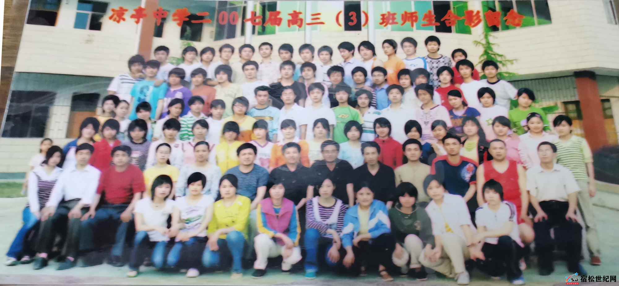 2007届1.宿松县凉亭中学二〇〇七届高三(3)班毕业合影-拍摄日期2007.5.jpg