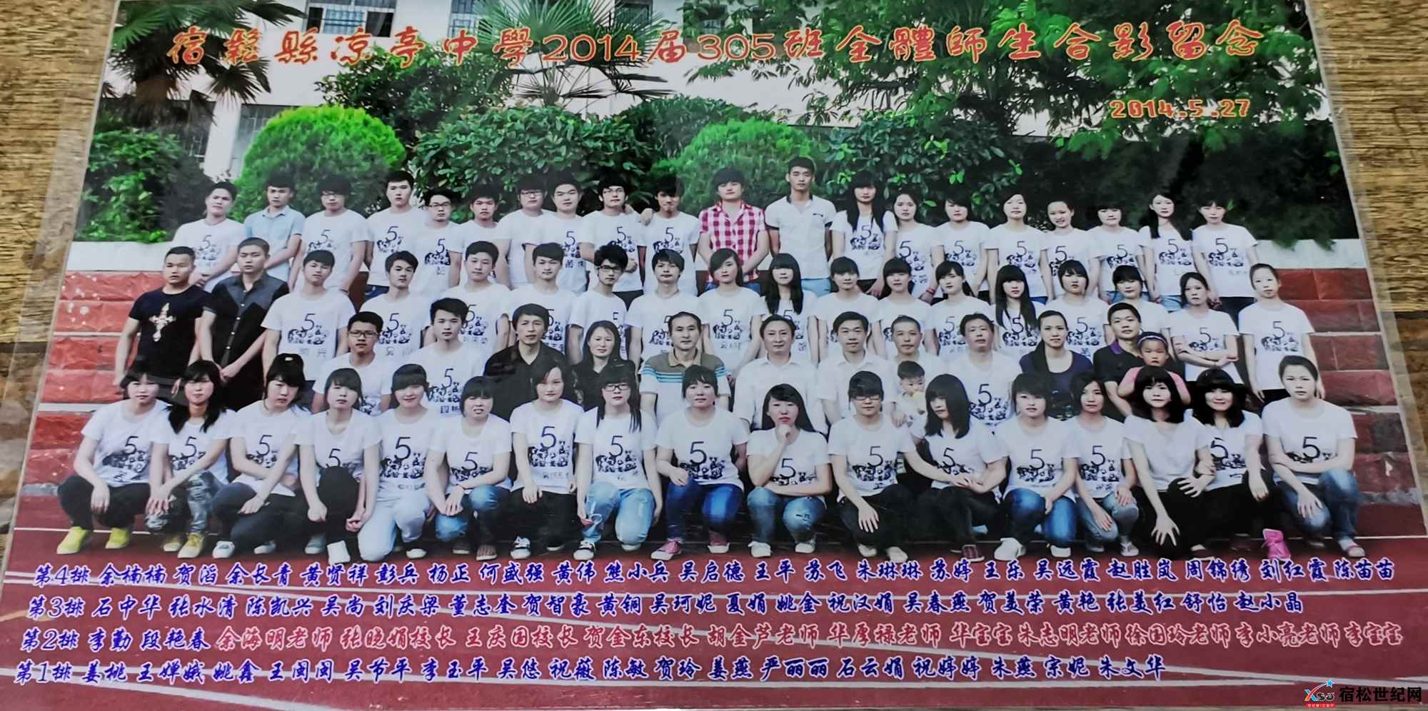 2014届1.宿松县凉亭中学二〇一四届高三(5)班毕业合影-拍摄日期2014.5.27.jpg