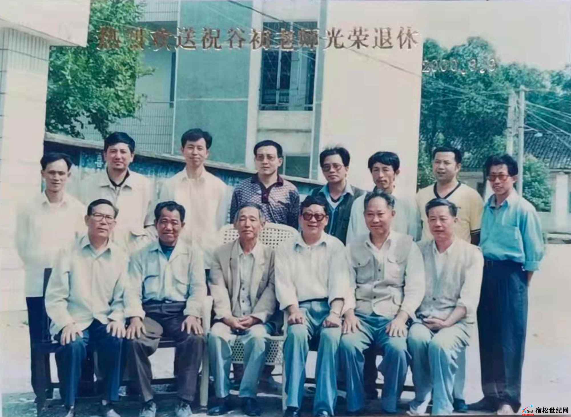 其他13.宿松县凉亭中学欢送祝谷初老师退休纪念合影-拍摄日期2000.9.9.jpg