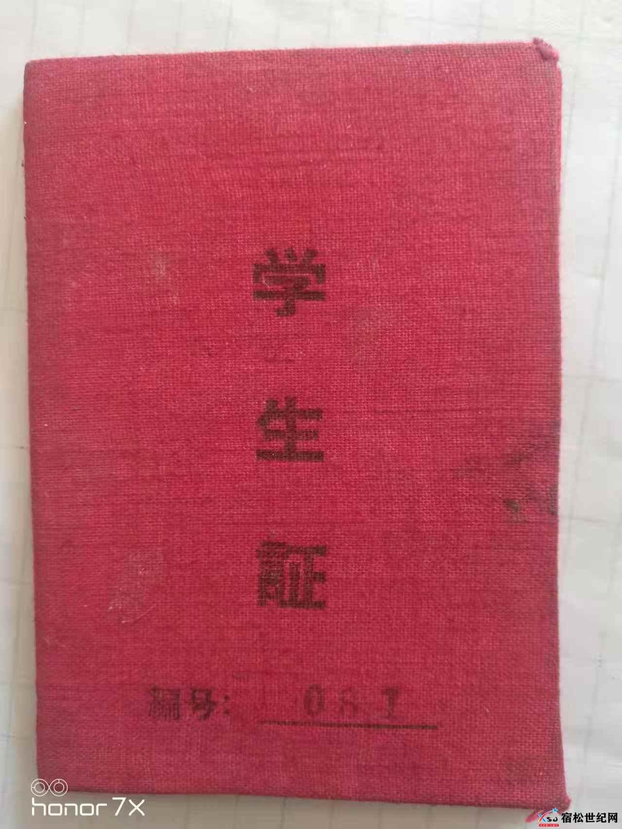 宿松县凉亭中学建校首届(六二届初中)学生证1-年代1959.9.1.jpg
