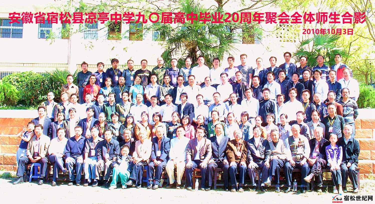 90届11.宿松县凉亭中学九〇届高中毕业20周年聚会全体师生合影-拍摄日期2010.10.3.jpg
