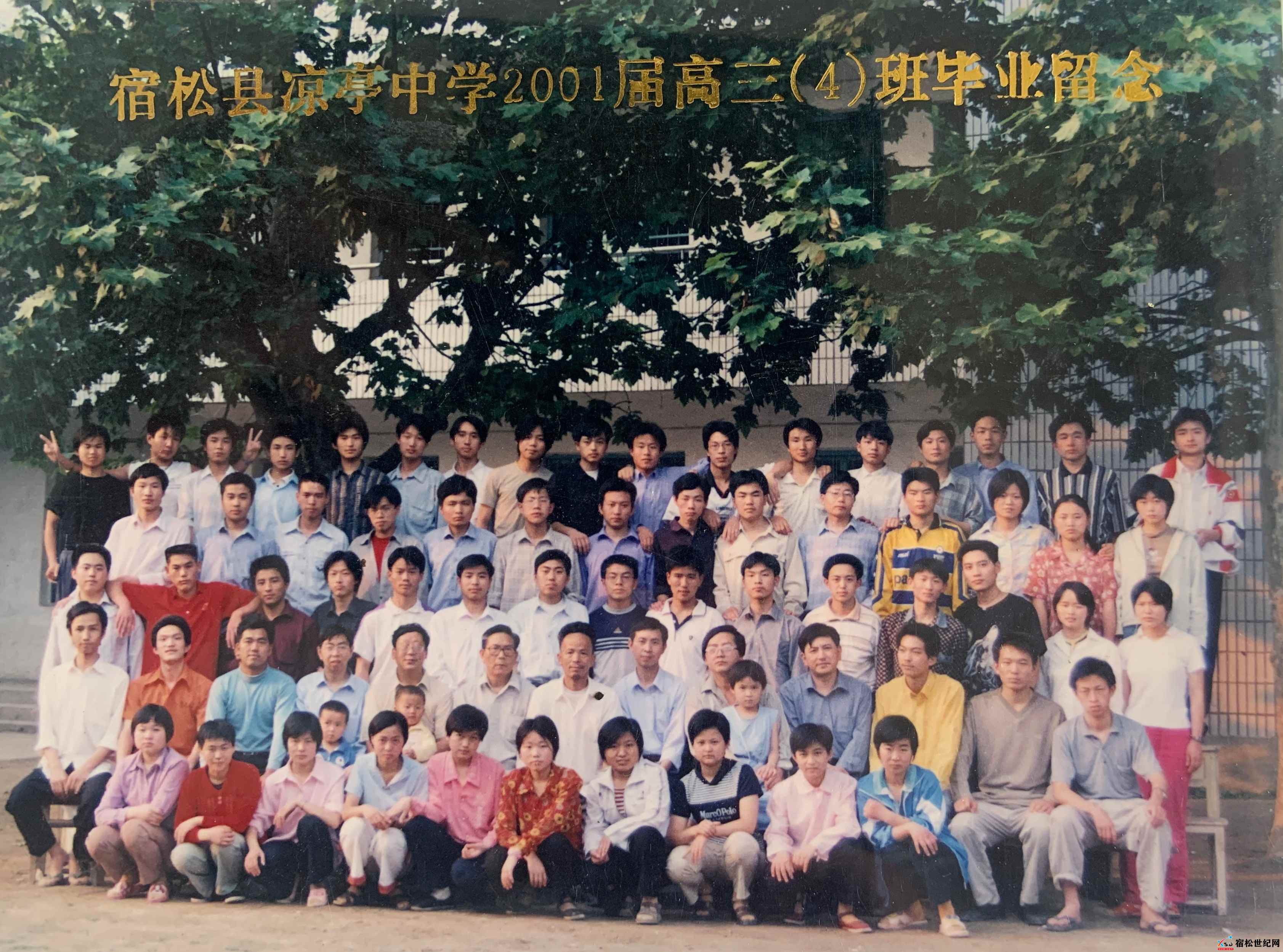 2001届3.宿松县凉亭中学二〇〇一届高三(4)班毕业合影-拍摄日期2001.6.jpg