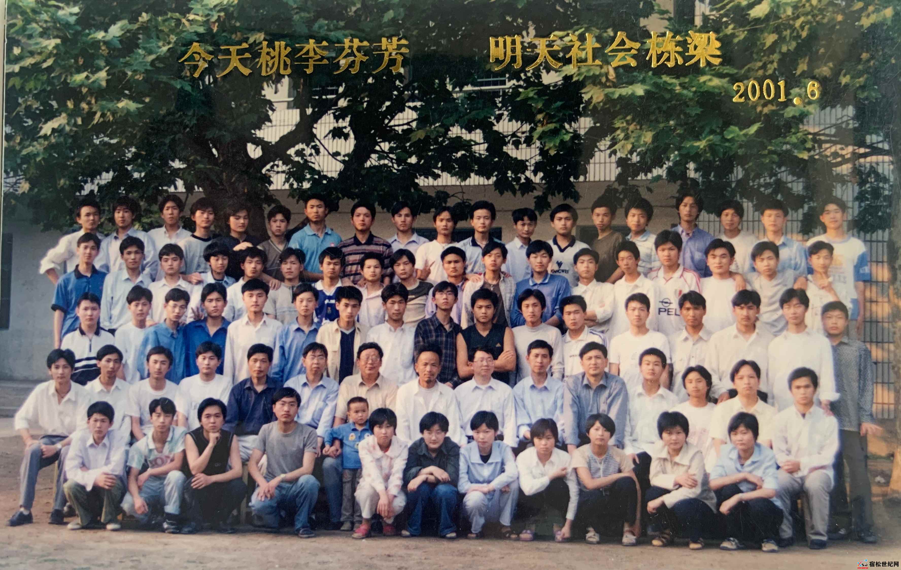 2001届2.宿松县凉亭中学二〇〇一届高三(3)班毕业合影-拍摄日期2001.6.jpg