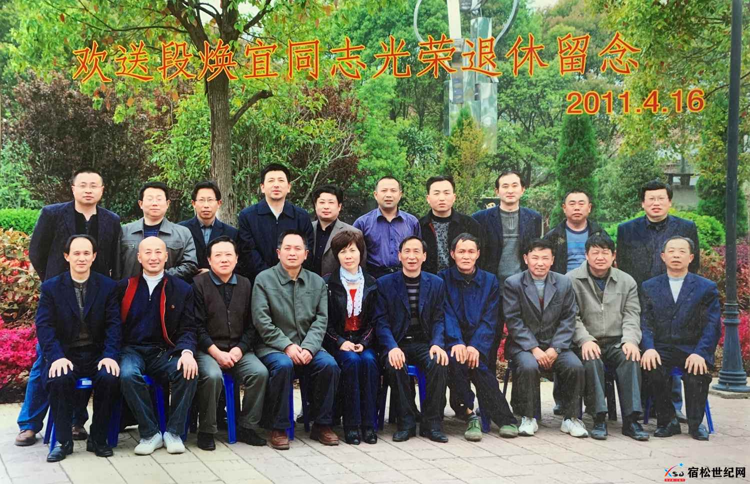 其他30.宿松县凉亭中学欢送段焕宜同志退休合影-拍摄日期2011.4.16.jpg