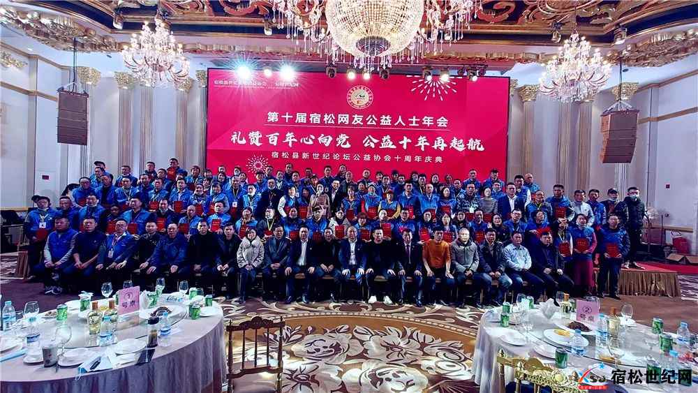 党建引领网络公益宿松网友公益人士年会十届圆满礼成 (5).jpg