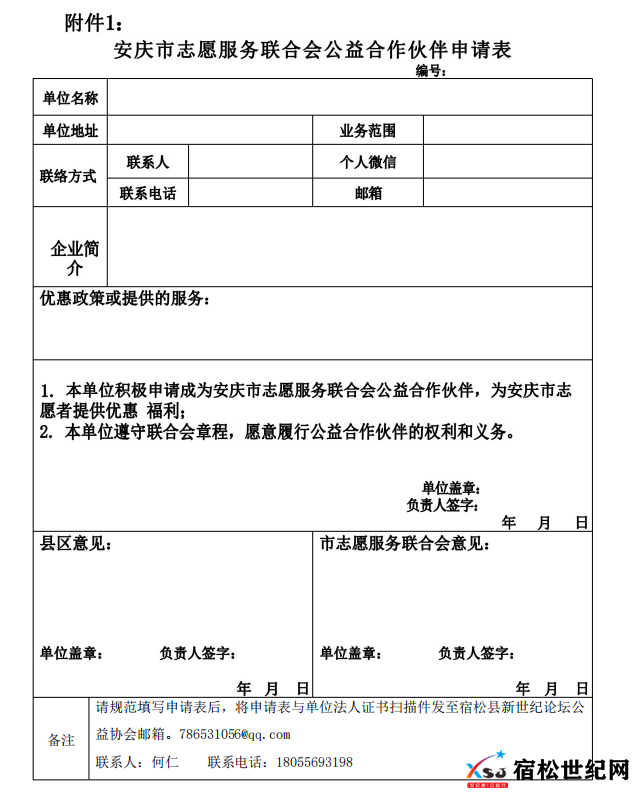 安庆市志愿服务联合会公益合作伙伴申请表.png