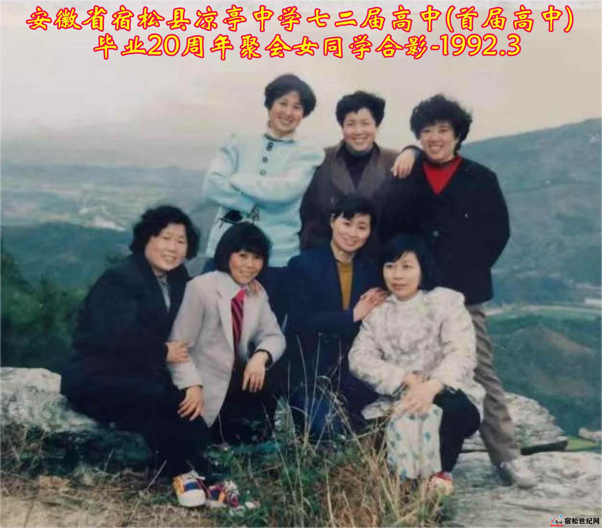 72届4.宿松县凉亭中学七二届高中(首届高中)毕业20周年聚会女同学合影-拍摄日期1992.3.jpg