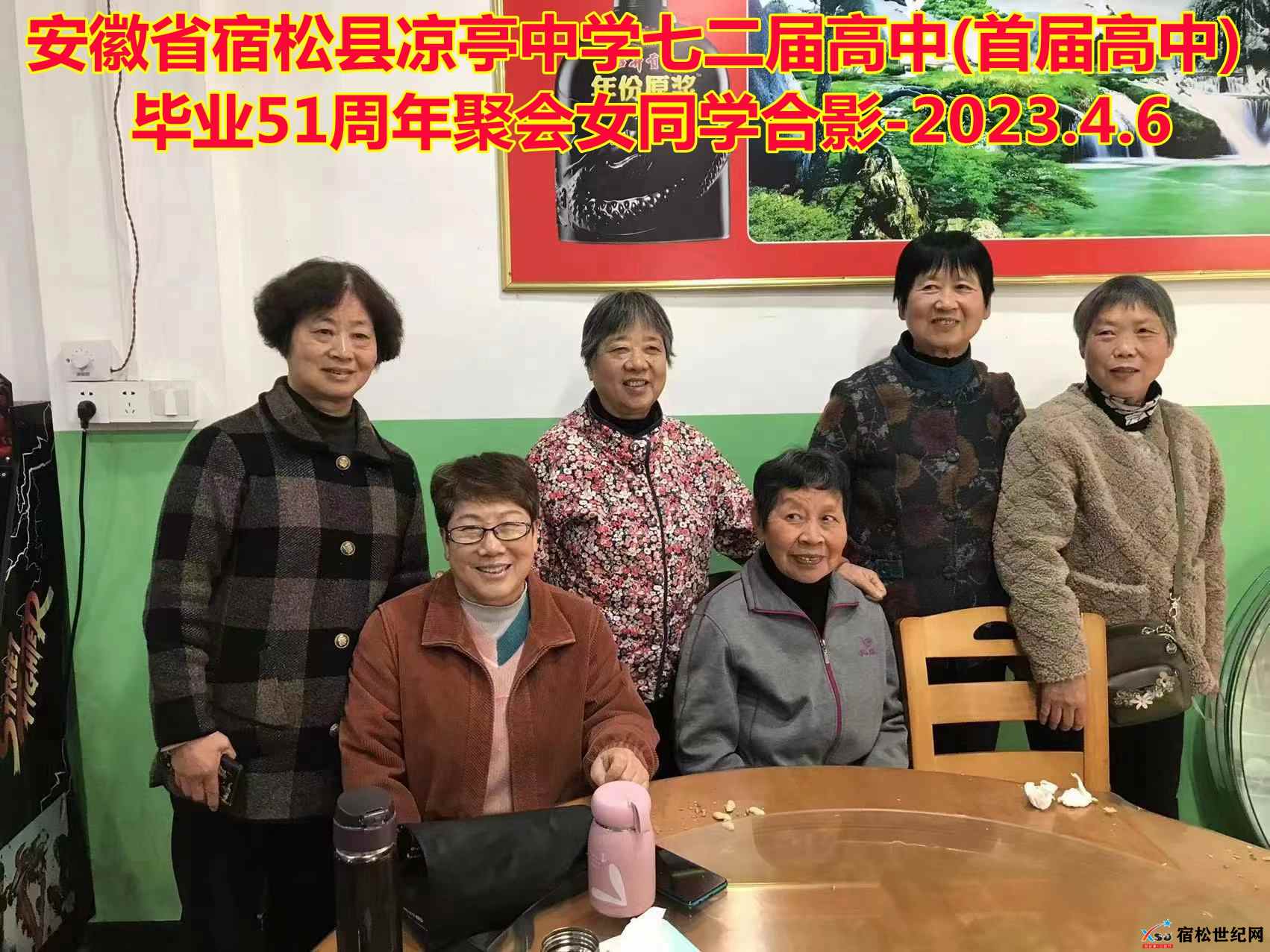 72届7.宿松县凉亭中学七二届高中(首届高中)毕业51周年聚会女同学合影-拍摄日期2023.4.6.jpg