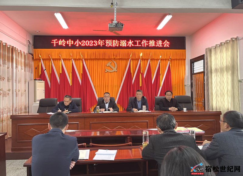 千岭乡中心小学开展2023年预防溺水工作推进会.png