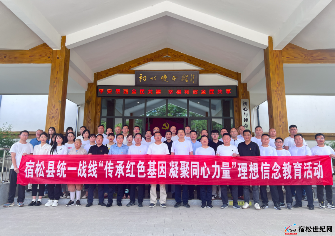 宿松县统一战线举办“传承红色基因 凝聚同心力量”理想信念教育活动 (1).png