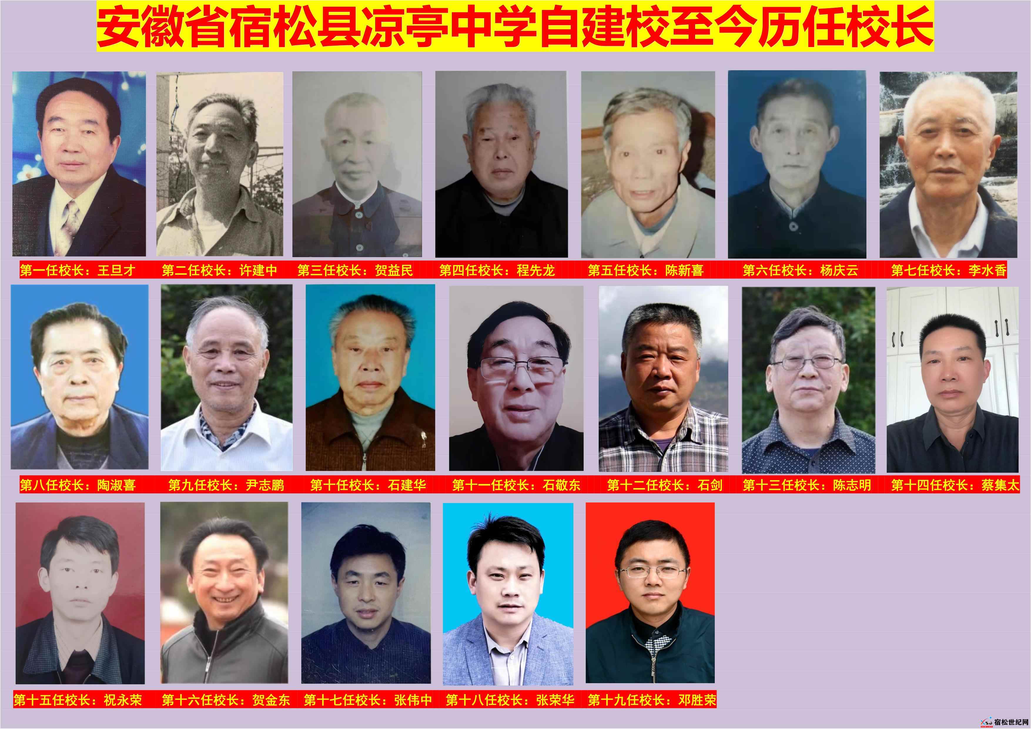 宿松县凉亭中学历任校长.jpg