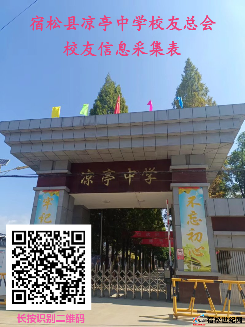 凉亭中学校友信息采集.png