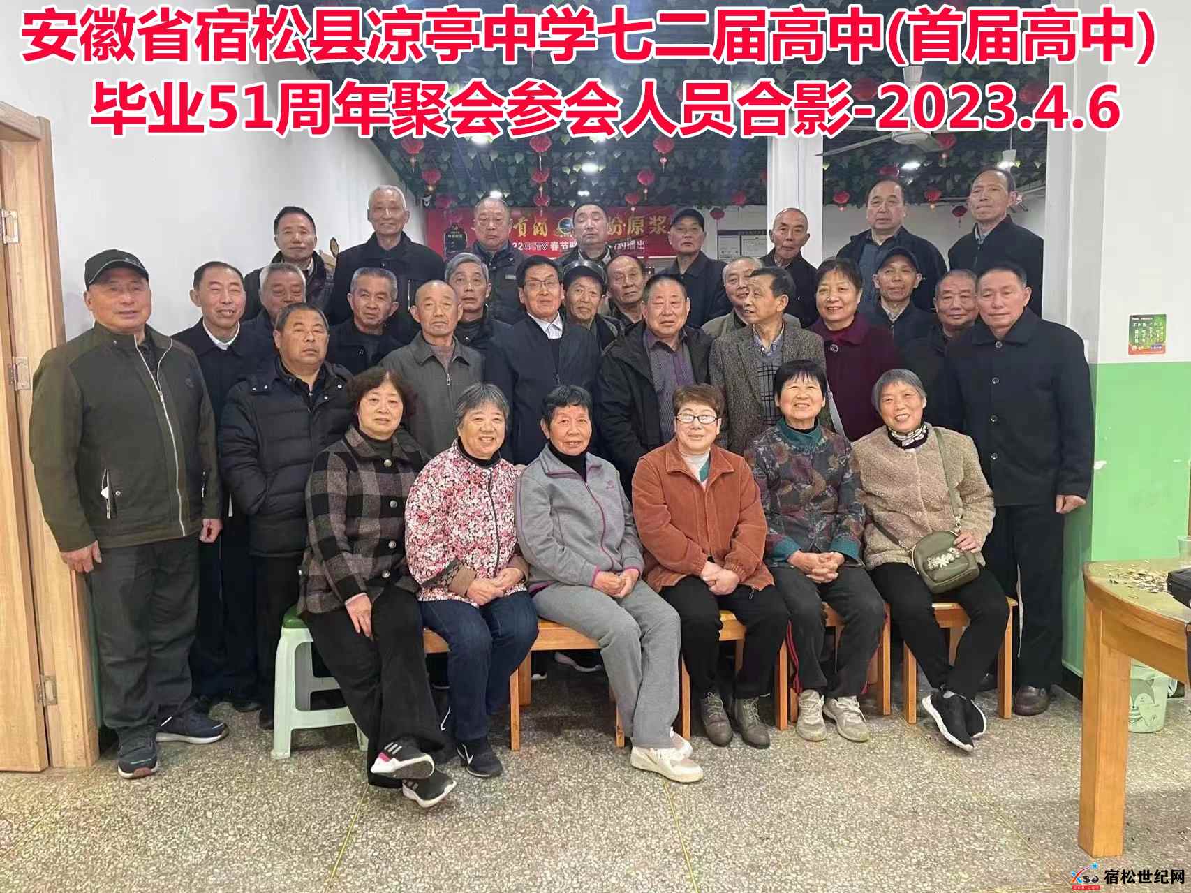 72届7.宿松县凉亭中学七二届高中(首届高中)毕业51周年聚会参会人员合影-拍摄日期2023.4.6.jpg