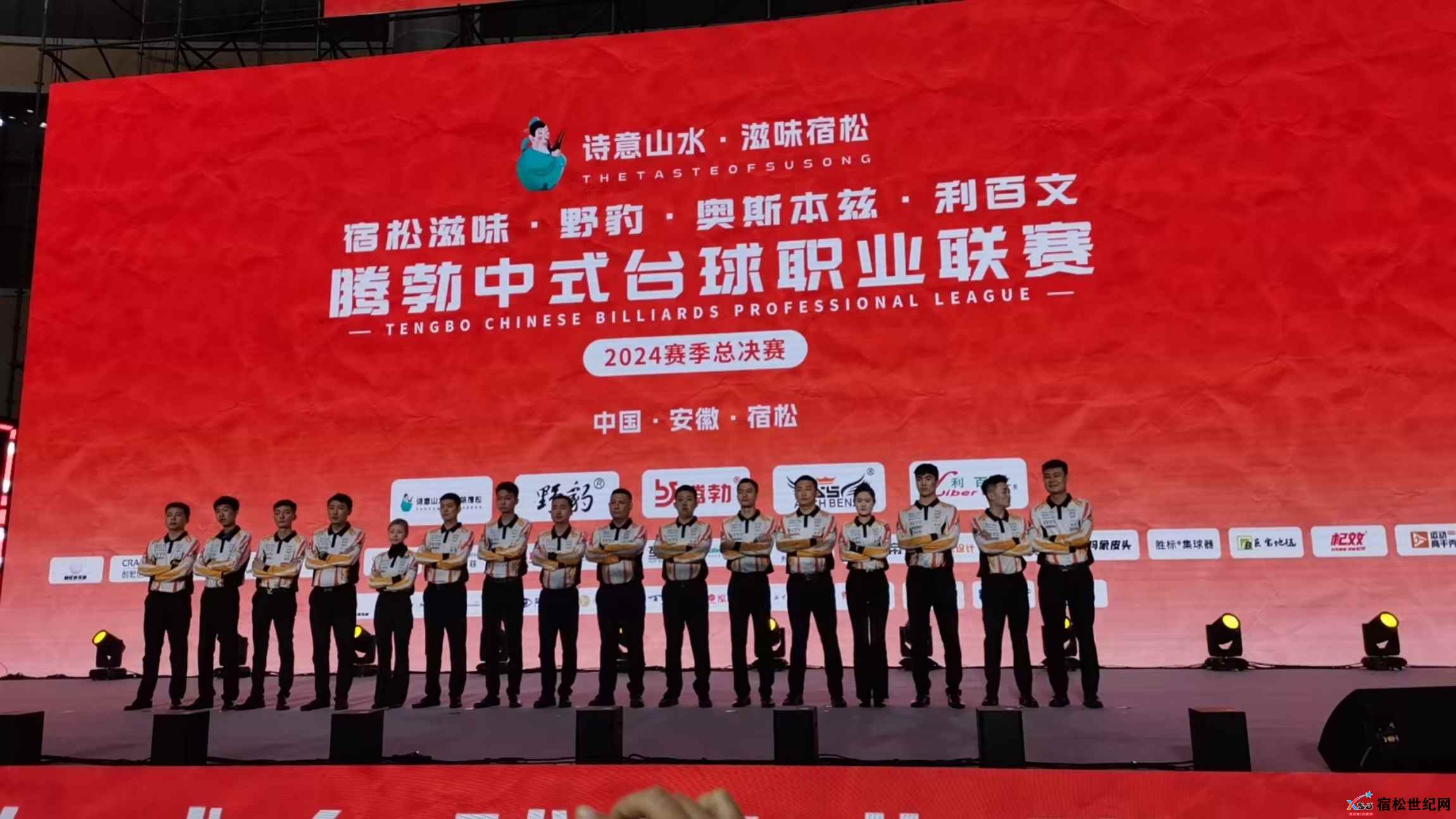 宿松公益赛会服务第8天腾勃中式台球职业联赛2024赛季总决赛 (18).jpg